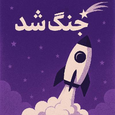 صفر: جنگ شد
