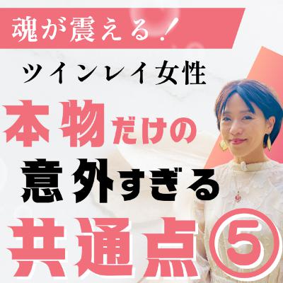 【最終回答】ツインレイ女性の「凄すぎる特徴」５選。彼があなたを絶対に離さない理由