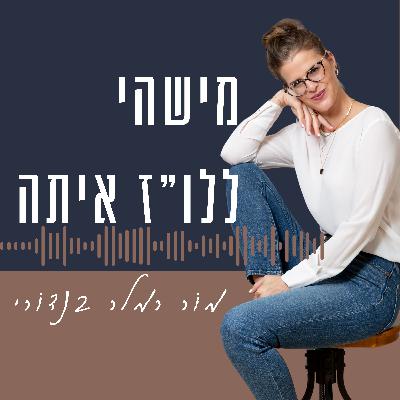 ברוכות הבאות ברוכות הבאות