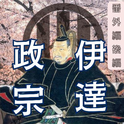 伊達政宗　番外編（後）アートこそ我が人生？政宗がつなげた無形の財産達