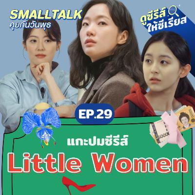 แกะหมื่นปมใน Little Women ซีรีส์ที่ต้องตั้งใจดูยิ่งกว่าตอนสอบ | Smalltalk คุยกันวันพุธ EP.29 แกะหมื่นปมใน Little Women ซีรีส์ที่ต้องตั้งใจดูยิ่งกว่าตอนสอบ | Smalltalk คุยกันวันพุธ EP.29