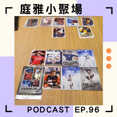 EP.96 聊聊劇場人看棒球│太享受的臨場感│許願看棒球跟看演出的觀眾一樣多│feat. 蘇泓賓