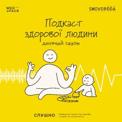 Подкаст здорової людини – S3E1 – Не лякайте дітей лікарями: розмова з педіатром Подкаст здорової людини – S3E1 – Не лякайте дітей лікарями: розмова з педіатром