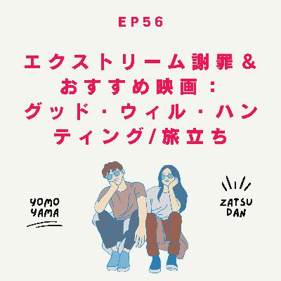 ep56.エクストリーム謝罪＆おすすめ映画：グッド・ウィル・ハンティング/旅立ち