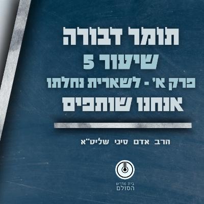 תומר דבורה | פרק א' | שיעור 5 | תשפ"ה