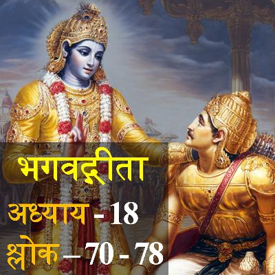 Bhagavad Gita Chapter 18 Shloka 70-78 | भगवद् गीता अध्याय 18 श्लोक 70-78