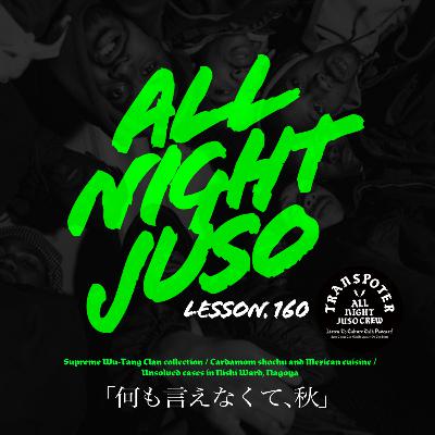 Lesson.160「何も言えなくて、秋」 Supreme Wu-Tang Clan collection / カルダモン焼酎とメキシコ料理 / 名古屋西区の未解決事件