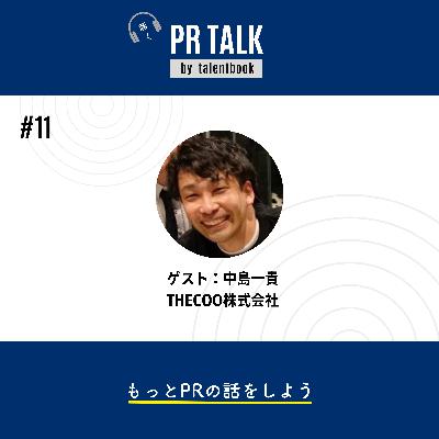 #11  リスペクトを持って候補者に接する。笑顔の総和を増やす採用広報術─ ゲスト：THECOO・中島一貴さん