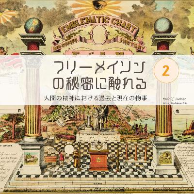 フリーメーソンの秘密に触れる②