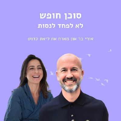 לא לפחד לנסות עם ליאת קדוש