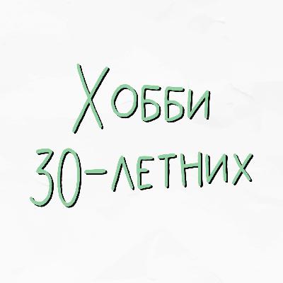 Хобби для тех, кому слегка за 30