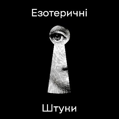 1. Історія виникнення таро та цього подкасту. Випуск-знайомство