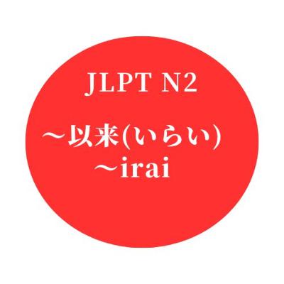 #29 JLPT N2 ”〜以来(いらい)" "〜irai"