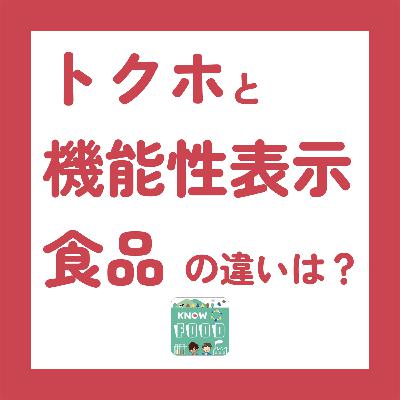 #32.機能性表示食品は誰のため？開発者目線で見るトクホとの違い