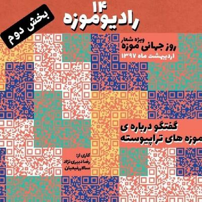 رادیو موزه چهاردهم_ موزه‌های تراپیوسته (قسمت دوم)
