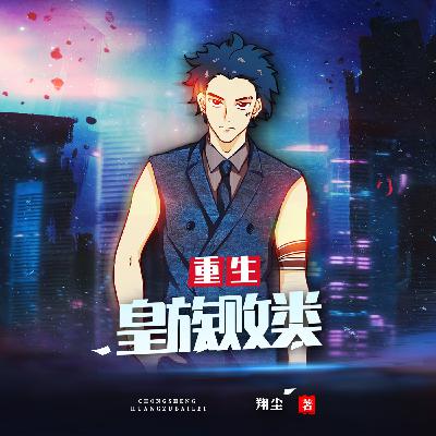 0614 重生之皇族败类 614 全书完