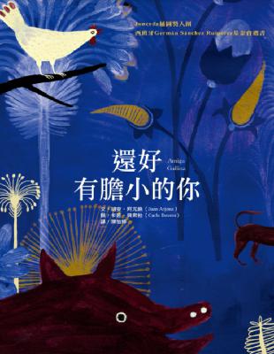 【還好,有膽小的你】中英文Goodnight★16