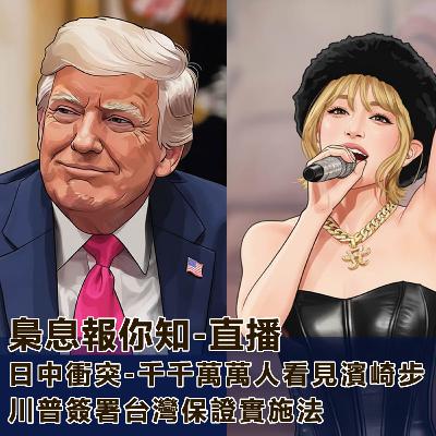 日中衝突-千千萬萬人看見濱崎步-川普簽署台灣保證實施法案