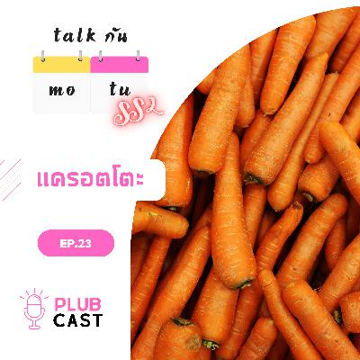 แครอตโตะ | Talk กัน จันทร์-อังคาร Season 2 EP.23