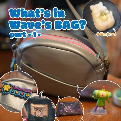 #023 青木光悦堂「ハムスターモナカ」とWhat's in my bag?ウェーブ編