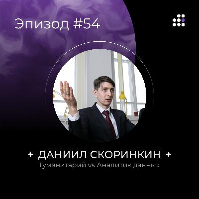 Гуманитарий vs Аналитик данных
