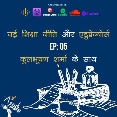 Azadi Podcast Ep. 05: नई शिक्षा नीति और एडुप्रेन्योर्स Azadi Podcast Ep. 05: नई शिक्षा नीति और एडुप्रेन्योर्स