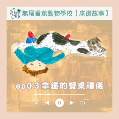 【床邊故事】EP03 拿鐵的餐桌禮儀