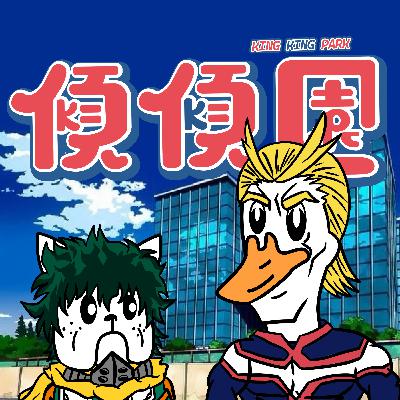 【傾傾園Podcast】EP80 傾下我的英雄學院
