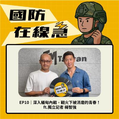 EP10｜深入緬甸內戰，戰火下被消磨的青春！ft. 獨立記者 楊智強