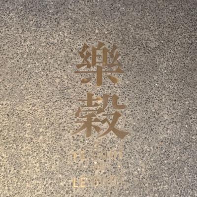 樂穀餐酒館 LE GOÛT et LE GOÛT ft. 陸哥哥｜十二道料理與七杯酒的搭配食記