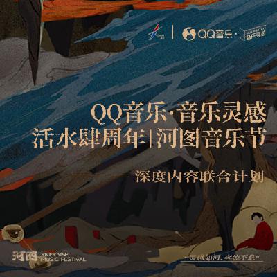 QQ音乐·音乐灵感x活水·河图音乐节特别节目——奔流之声 QQ音乐·音乐灵感x活水·河图音乐节特别节目——奔流之声