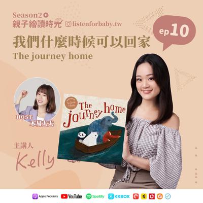 親子繪讀時光S2-10｜我們什麼時候可以回家 The journey home｜育兒百科聽這裡 第二季