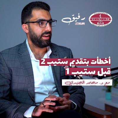 امتحان رخصة المزاولة الطبية الأمريكي - USMLE Step 2 | د. محمد الجنيدي | بودكاست رفيق 06