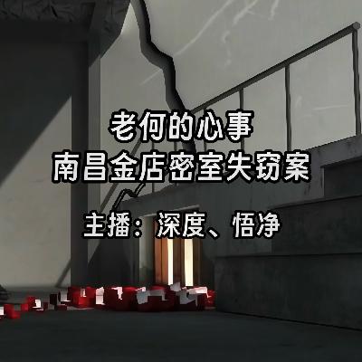 39.老何的心事：南昌金店密室失窃案