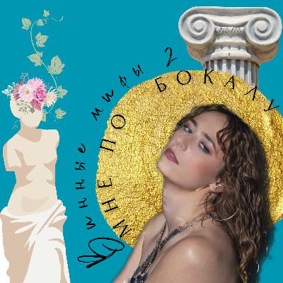 Винные мифы часть 2