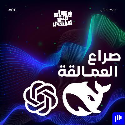 صراع العمالقة - Deepseek vs. ChatGPT