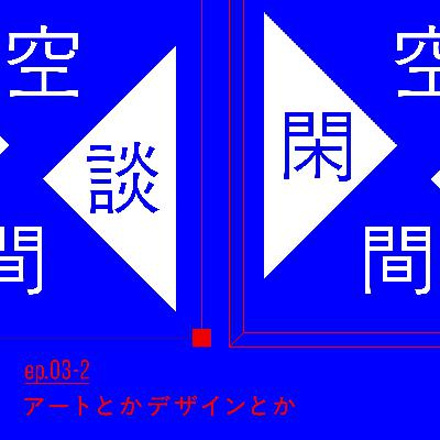 #ep.03-2 アートとかデザインとか