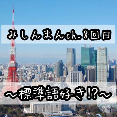 標準語って良くない⁈