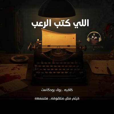 قريبا🎧 برومو قصة اللي كتب الرعب