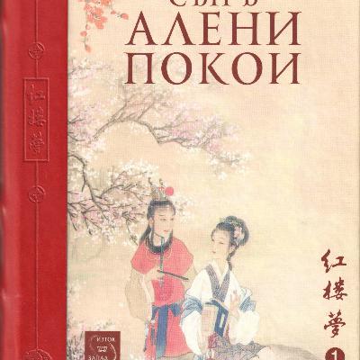 Сън в алени покои (том 1) Сън в алени покои (том 1)