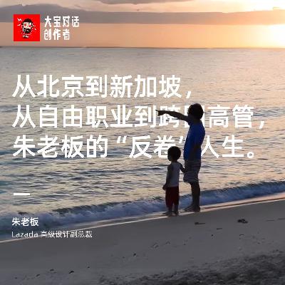 vol.279从北京到新加坡,从自由职业到跨国高管,朱老板的 “反卷” 人生 vol.279从北京到新加坡,从自由职业到跨国高管,朱老板的 “反卷” 人生