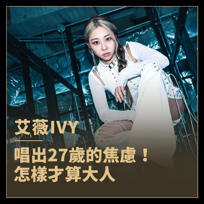 唱出27歲的焦慮！專輯名稱原來是這樣來的…艾薇《當大人》音樂專訪