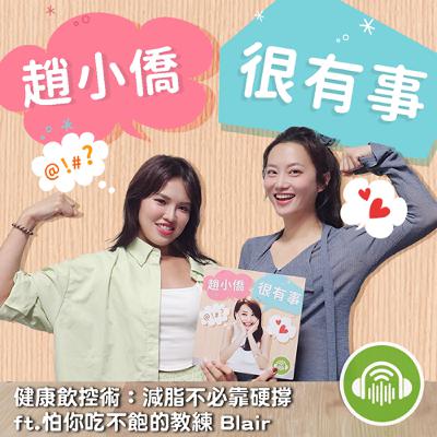 健康飲控術:減脂不必靠硬撐 ft.怕你吃不飽的教練Blair 健康飲控術:減脂不必靠硬撐 ft.怕你吃不飽的教練Blair