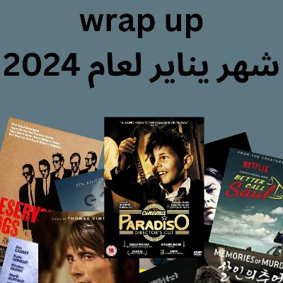 wrap up للأفلام شهر ييناير لسنة 2024 wrap up للأفلام شهر ييناير لسنة 2024