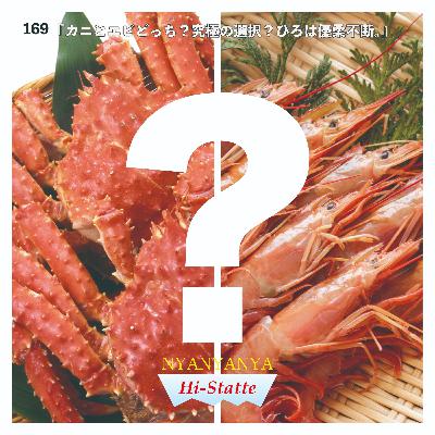 #169『カニとエビどっち？究極の選択？ひろは優柔不断。』