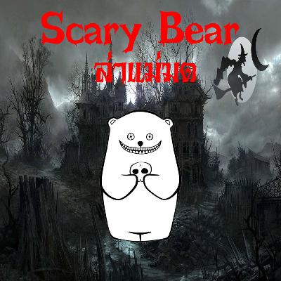 Scary Bear ep.3 ล่าแม่มด
