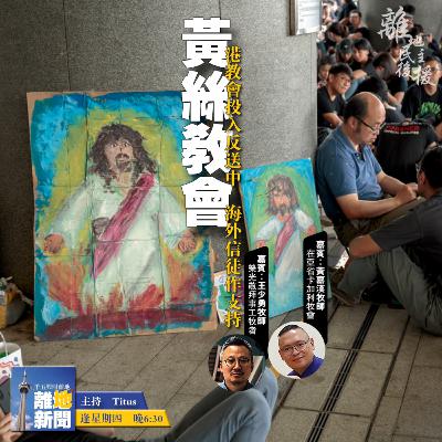 黃絲教會【離地新聞 2021.02.18】 黃絲教會【離地新聞 2021.02.18】