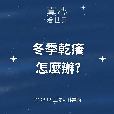 【真心看世界】冬季乾癢怎麼辦?0106