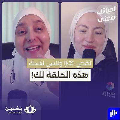 #40 تعيش لنفسك أم للآخرين؟