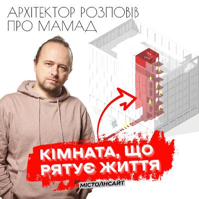 Кімнати-укриття в новобудовах. Український стандарт безпеки. Олександр Столовий (Архіматика).